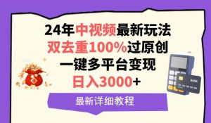 中视频24年最新玩法,双去重100%过原创,日入3000+一键多平台变现网赚项目-副业赚钱-互联网创业-资源整合众享汇研习社