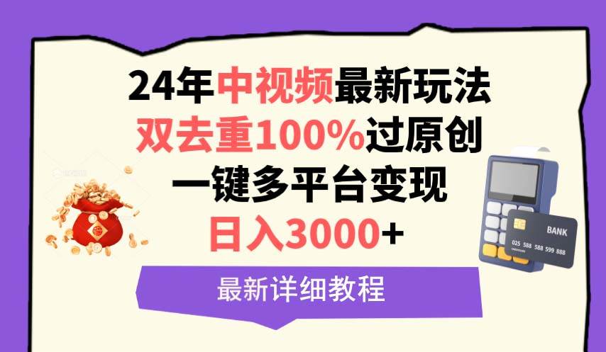 中视频24年最新玩法,双去重100%过原创,日入3000+一键多平台变现网赚项目-副业赚钱-互联网创业-资源整合众享汇研习社