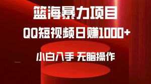 2024年篮海项目，QQ短视频暴力赛道，小白日入1000+，无脑操作，简单上手。网赚项目-副业赚钱-互联网创业-资源整合众享汇研习社