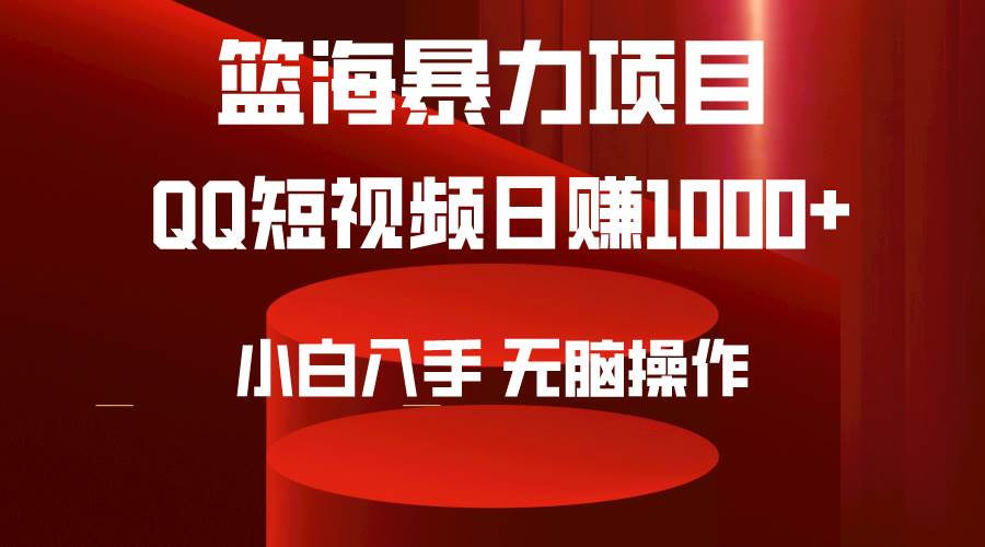 2024年篮海项目，QQ短视频暴力赛道，小白日入1000+，无脑操作，简单上手。网赚项目-副业赚钱-互联网创业-资源整合众享汇研习社