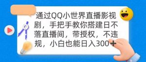 通过OO小世界直播影视剧,搭建日不落直播间 带授权 不违规 日入300网赚项目-副业赚钱-互联网创业-资源整合众享汇研习社
