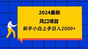 2024最新风口项目 新手小白日入2000+网赚项目-副业赚钱-互联网创业-资源整合众享汇研习社
