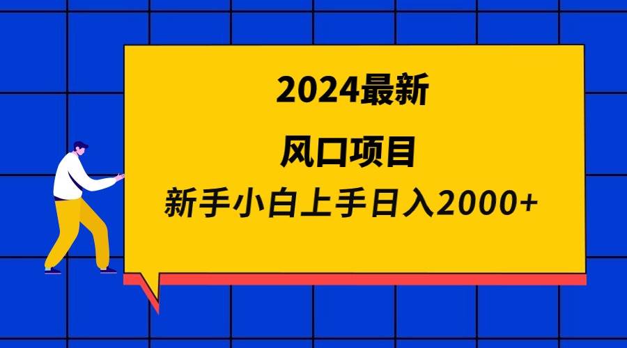 2024最新风口项目 新手小白日入2000+网赚项目-副业赚钱-互联网创业-资源整合众享汇研习社