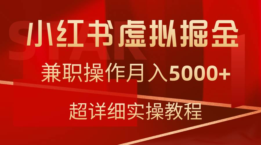 小红书虚拟掘金，兼职操作月入5000+，超详细教程网赚项目-副业赚钱-互联网创业-资源整合众享汇研习社