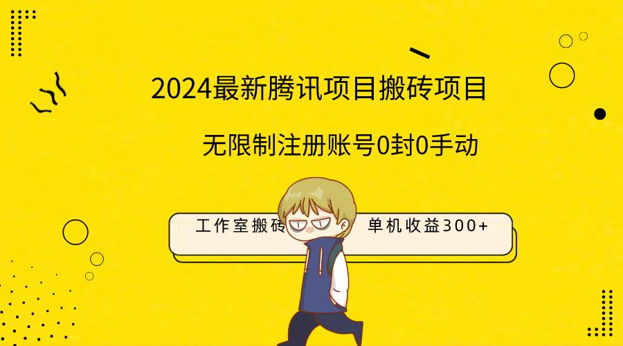 最新工作室搬砖项目，单机日入300+！无限制注册账号！0封！0手动！网赚项目-副业赚钱-互联网创业-资源整合众享汇研习社