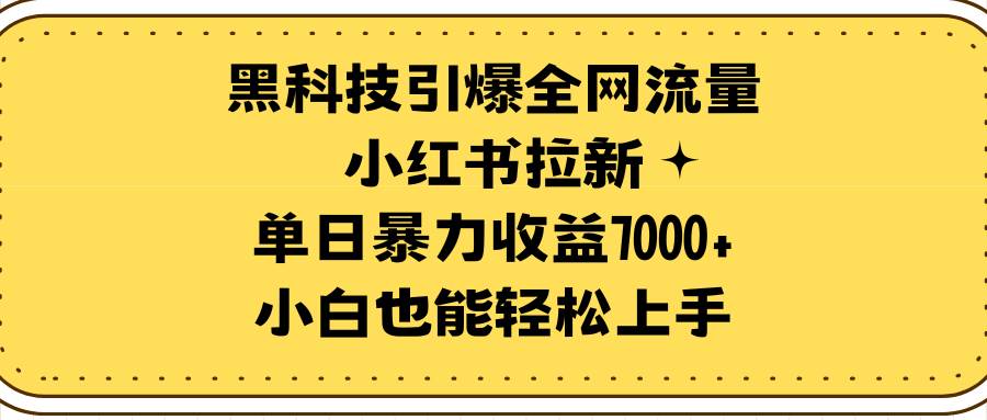 黑科技引爆全网流量小红书拉新,单日暴力收益7000+,小白也能轻松上手网赚项目-副业赚钱-互联网创业-资源整合众享汇研习社
