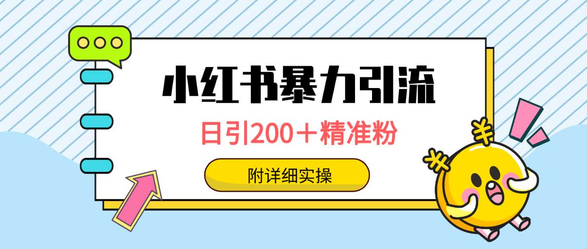 小红书暴力引流大法,日引200+精准粉,一键触达上万人,附详细实操网赚项目-副业赚钱-互联网创业-资源整合众享汇研习社