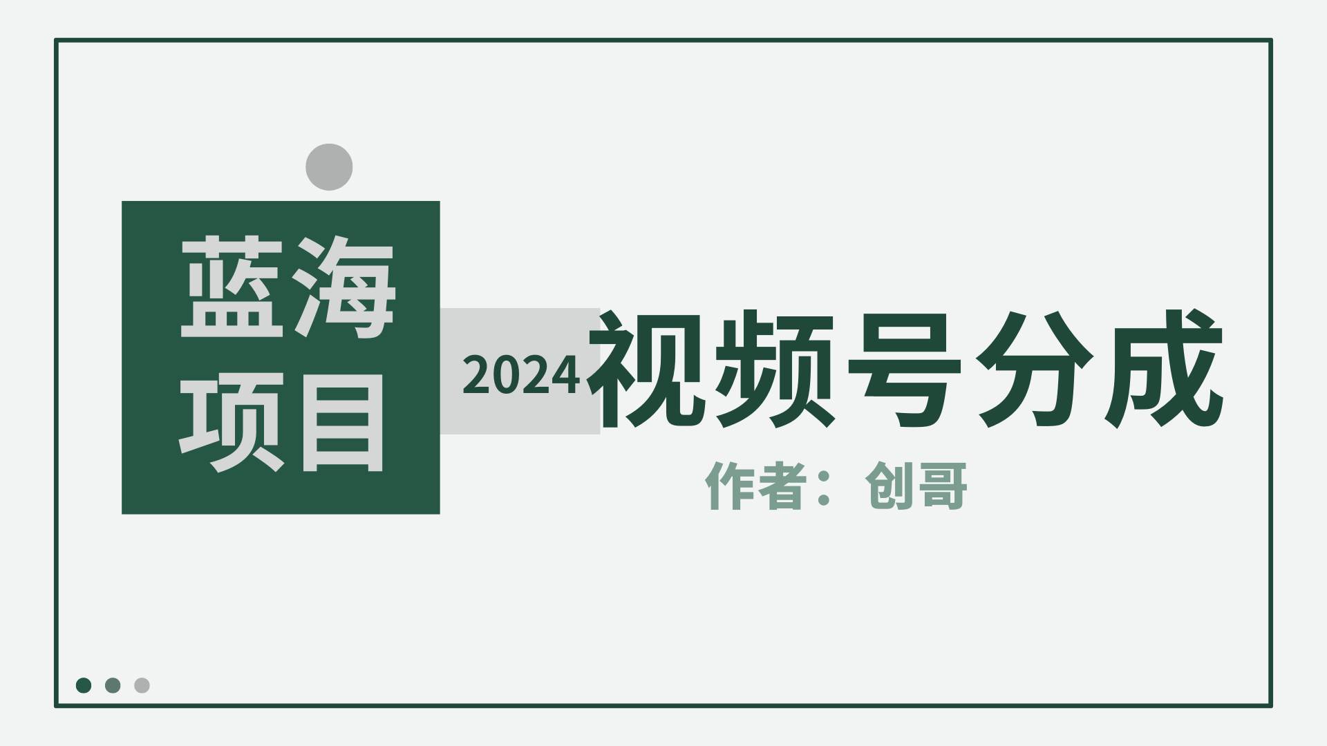 【蓝海项目】2024年视频号分成计划，快速开分成，日爆单8000+，附玩法教程网赚项目-副业赚钱-互联网创业-资源整合众享汇研习社
