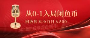 从0-1入局闲鱼币回收售卖，当天收入500+网赚项目-副业赚钱-互联网创业-资源整合众享汇研习社