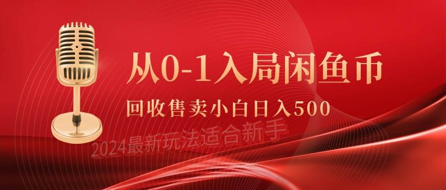从0-1入局闲鱼币回收售卖,当天收入500+网赚项目-副业赚钱-互联网创业-资源整合众享汇研习社
