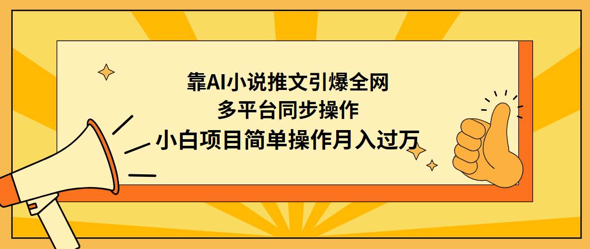 靠AI小说推文引爆全网，多平台同步操作，小白项目简单操作月入过万网赚项目-副业赚钱-互联网创业-资源整合众享汇研习社