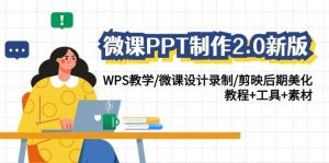 微课PPT制作-2.0新版:WPS教学/微课设计录制/剪映后期美化/教程+工具+素材网赚项目-副业赚钱-互联网创业-资源整合众享汇研习社