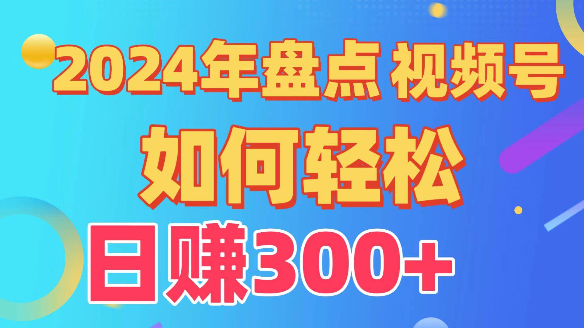 盘点视频号创作分成计划,快速过原创日入300+,从0到1完整项目教程!网赚项目-副业赚钱-互联网创业-资源整合众享汇研习社