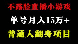 2024年好项目分享 ，月收益15万+不用露脸只说话直播找茬类小游戏，非常稳定网赚项目-副业赚钱-互联网创业-资源整合众享汇研习社