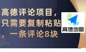 高德评论项目，只需要复制粘贴，一条评论8块网赚项目-副业赚钱-互联网创业-资源整合众享汇研习社