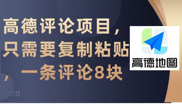 高德评论项目，只需要复制粘贴，一条评论8块网赚项目-副业赚钱-互联网创业-资源整合众享汇研习社