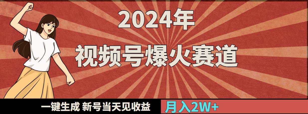 2024年视频号爆火赛道，一键生成，新号当天见收益，月入20000+网赚项目-副业赚钱-互联网创业-资源整合众享汇研习社