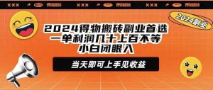 2024得物搬砖副业首选一单利润几十上百不等小白闭眼当天即可上手见收益网赚项目-副业赚钱-互联网创业-资源整合众享汇研习社