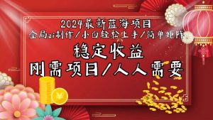 2024最新蓝海项目全局ai制作视频，小白轻松上手，简单矩阵，收入稳定网赚项目-副业赚钱-互联网创业-资源整合众享汇研习社