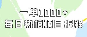 简单易学，每日热榜项目实操，一单纯利1000+网赚项目-副业赚钱-互联网创业-资源整合众享汇研习社