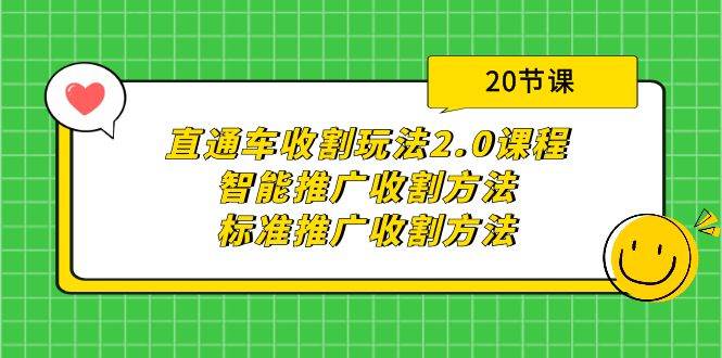 直通车收割玩法2.0课程：智能推广收割方法+标准推广收割方法（20节课）网赚项目-副业赚钱-互联网创业-资源整合众享汇研习社