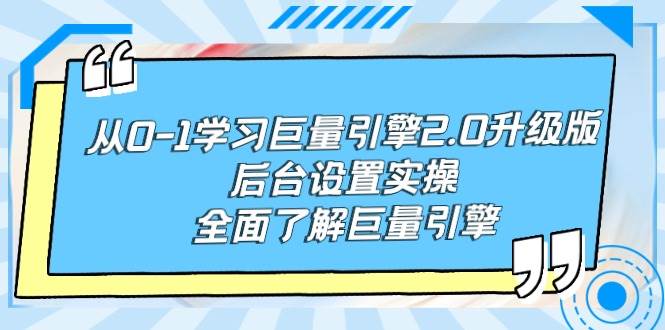 从0-1学习巨量引擎-2.0升级版后台设置实操,全面了解巨量引擎网赚项目-副业赚钱-互联网创业-资源整合众享汇研习社