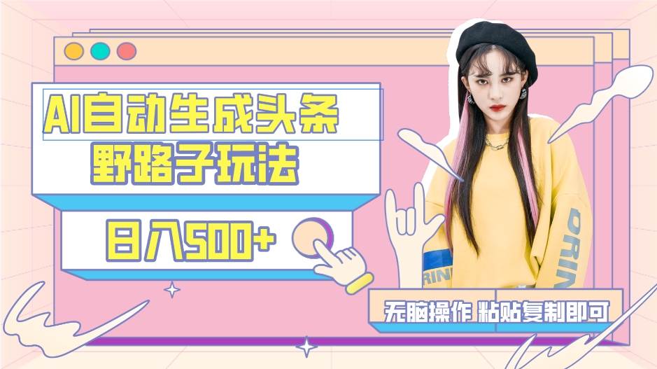 AI自动生成头条，三天必起号，三分钟轻松发布内容，复制粘贴，保姆级教…网赚项目-副业赚钱-互联网创业-资源整合众享汇研习社