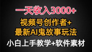 一天收入3000+,视频号创作者AI创作鬼故事玩法,条条爆流量,小白也能轻…网赚项目-副业赚钱-互联网创业-资源整合众享汇研习社