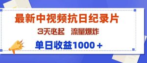 最新中视频抗日纪录片，3天必起，流量爆炸，单日收益1000＋网赚项目-副业赚钱-互联网创业-资源整合众享汇研习社