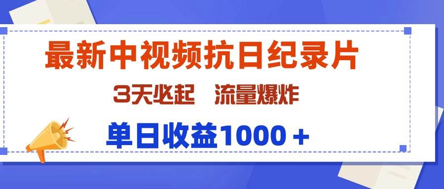最新中视频抗日纪录片,3天必起,流量爆炸,单日收益1000+网赚项目-副业赚钱-互联网创业-资源整合众享汇研习社