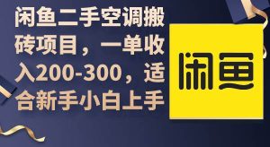 闲鱼二手空调搬砖项目,一单收入200-300,适合新手小白上手网赚项目-副业赚钱-互联网创业-资源整合众享汇研习社