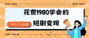 短剧变现技巧 授权免费一个月轻松到手5-6位数网赚项目-副业赚钱-互联网创业-资源整合众享汇研习社