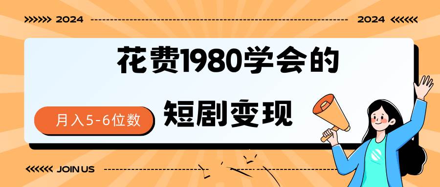 短剧变现技巧 授权免费一个月轻松到手5-6位数网赚项目-副业赚钱-互联网创业-资源整合众享汇研习社