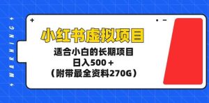 小红书虚拟项目，适合小白的长期项目，日入500＋（附带最全资料270G）网赚项目-副业赚钱-互联网创业-资源整合众享汇研习社