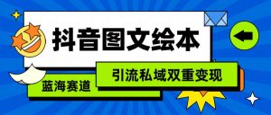 抖音图文绘本,简单搬运复制,引流私域双重变现(教程+资源)网赚项目-副业赚钱-互联网创业-资源整合众享汇研习社