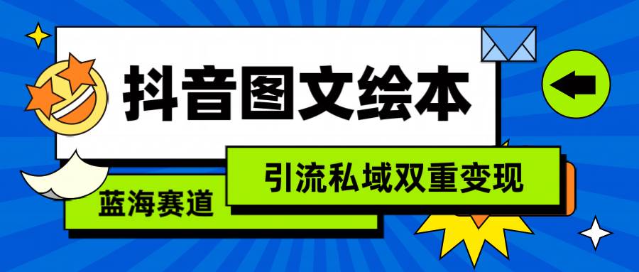抖音图文绘本,简单搬运复制,引流私域双重变现(教程+资源)网赚项目-副业赚钱-互联网创业-资源整合众享汇研习社