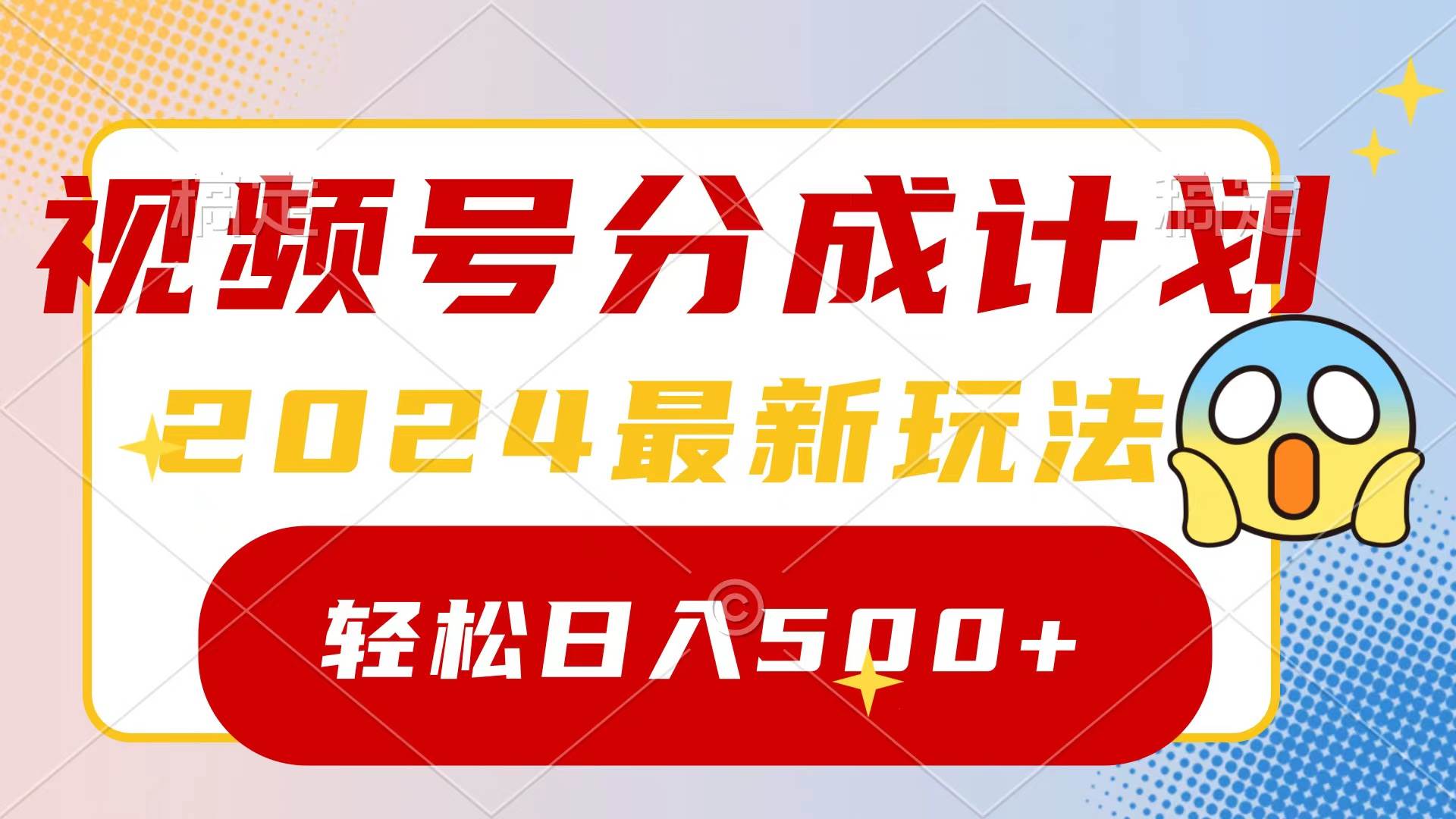 2024玩转视频号分成计划,一键生成原创视频,收益翻倍的秘诀,日入500+网赚项目-副业赚钱-互联网创业-资源整合众享汇研习社