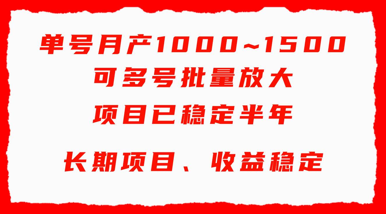 单号月收益1000~1500，可批量放大，手机电脑都可操作，简单易懂轻松上手网赚项目-副业赚钱-互联网创业-资源整合众享汇研习社