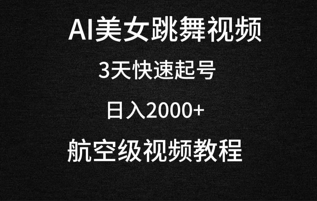 AI美女跳舞视频,3天快速起号,日入2000+(教程+软件)网赚项目-副业赚钱-互联网创业-资源整合众享汇研习社