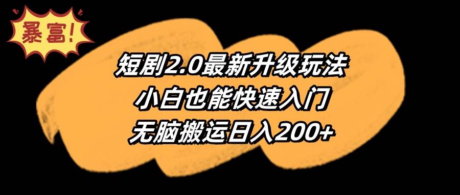 短剧2.0最新升级玩法,小白也能快速入门,无脑搬运日入200+网赚项目-副业赚钱-互联网创业-资源整合众享汇研习社