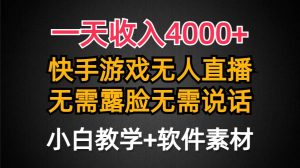 一天收入4000+,快手游戏半无人直播挂小铃铛,加上最新防封技术,无需露…网赚项目-副业赚钱-互联网创业-资源整合众享汇研习社
