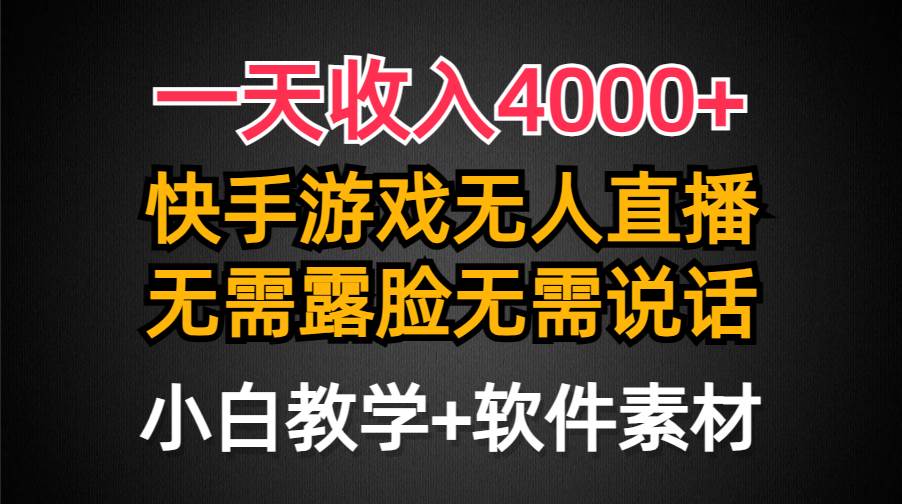 一天收入4000+,快手游戏半无人直播挂小铃铛,加上最新防封技术,无需露…网赚项目-副业赚钱-互联网创业-资源整合众享汇研习社