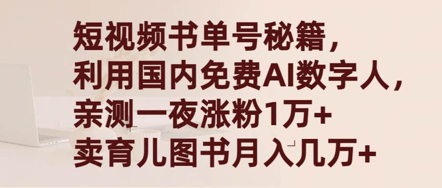 短视频书单号秘籍，利用国产免费AI数字人，一夜爆粉1万+ 卖图书月入几万+网赚项目-副业赚钱-互联网创业-资源整合众享汇研习社