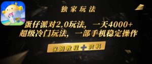 蛋仔派对2.0玩法，一天4000+，超级冷门玩法，一部手机稳定操作网赚项目-副业赚钱-互联网创业-资源整合众享汇研习社