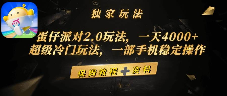 蛋仔派对2.0玩法，一天4000+，超级冷门玩法，一部手机稳定操作网赚项目-副业赚钱-互联网创业-资源整合众享汇研习社