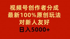 视频号创作者分成，最新100%原创玩法，对新人友好，日入5000+网赚项目-副业赚钱-互联网创业-资源整合众享汇研习社