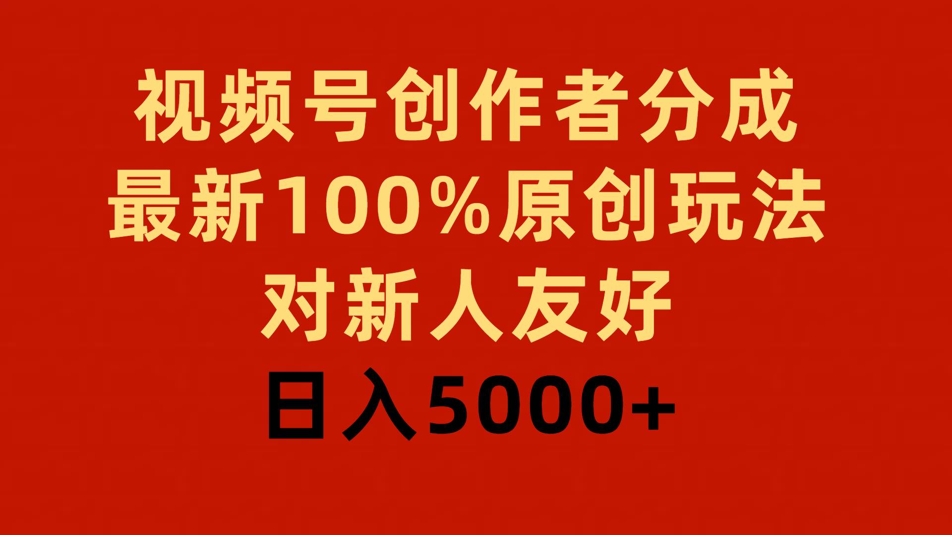 视频号创作者分成，最新100%原创玩法，对新人友好，日入5000+网赚项目-副业赚钱-互联网创业-资源整合众享汇研习社