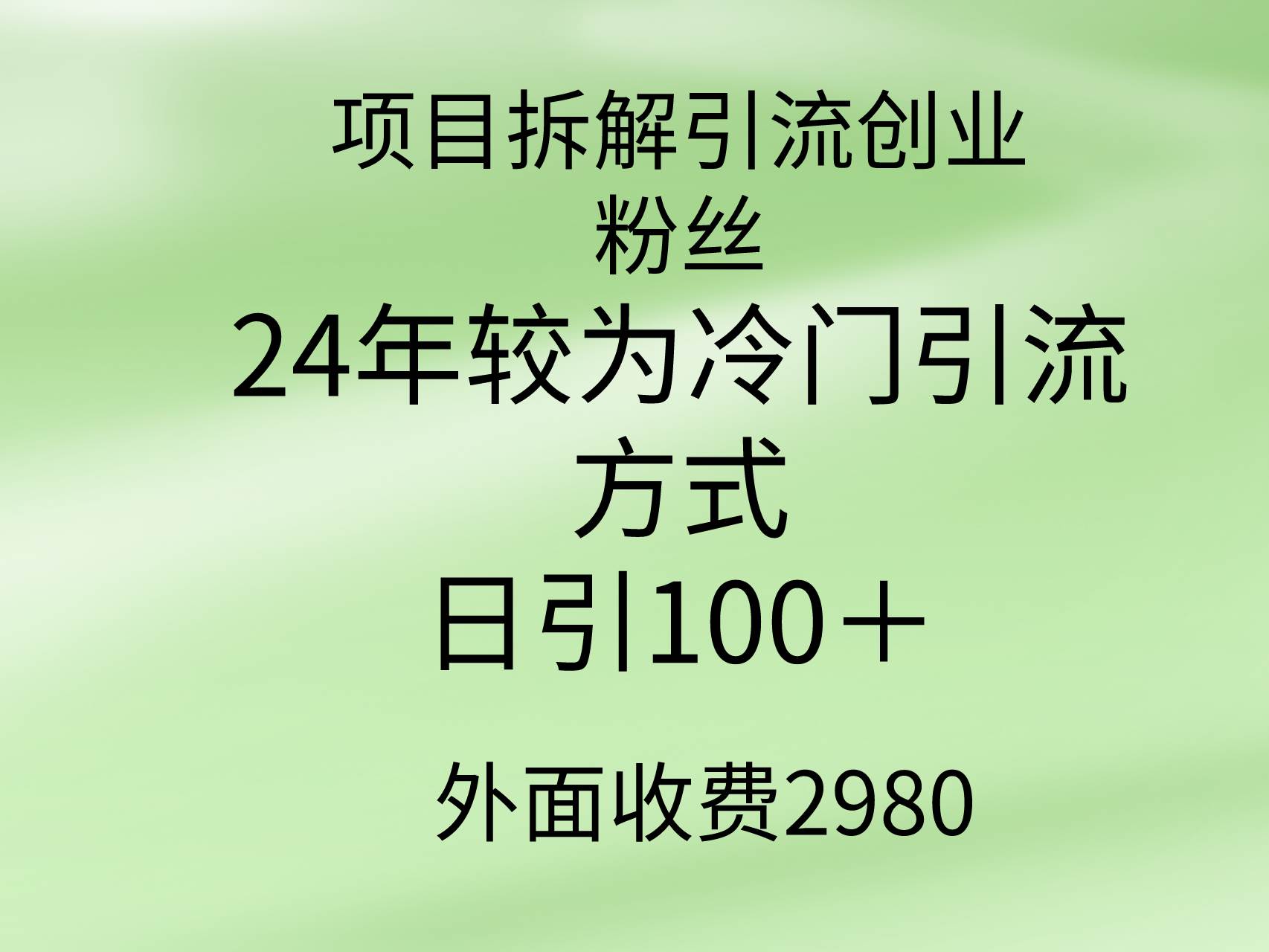 项目拆解引流创业粉丝,24年较冷门引流方式,轻松日引100+网赚项目-副业赚钱-互联网创业-资源整合众享汇研习社