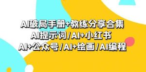 AI破局手册+教练分享合集：AI提示词/AI+小红书 /AI+公众号/AI+绘画/AI编程网赚项目-副业赚钱-互联网创业-资源整合众享汇研习社
