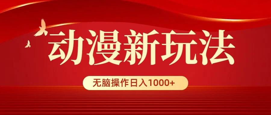 动漫新玩法，条条爆款，5分钟1条100%原创，小白无脑操作日入1000+网赚项目-副业赚钱-互联网创业-资源整合众享汇研习社